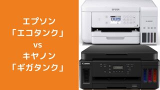 エプソン エコタンク「EW-M630T」とキヤノン ギガタンク 「G6030」の画像