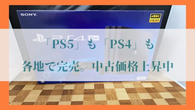 レビュー いまさらソニー Ps4 Pro を購入 今でも買うべき理由 Ps5は保留 Imyme English