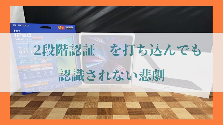 Apple「2段階認証(2ファクタ認証」の画像