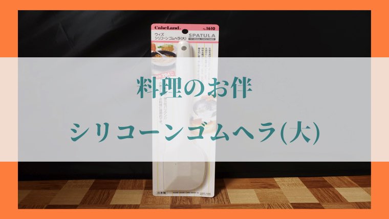 ナガオ(Nagao) タイガークラウン 「シリコーンゴムヘラ」の写真6