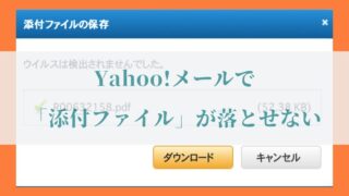 Mac、SafariでYahoo!メールの添付ファイルを保存するための画像4