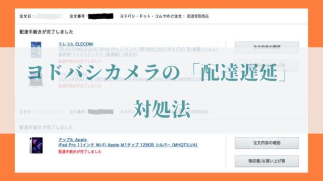 備忘録 ヨドバシ Comで 配達手続きが完了しました でも商品が届かない時の対処法 Imyme English