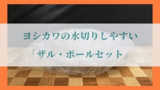 ヨシカワ「水切りしやすいザル・ボールセット」の写真13