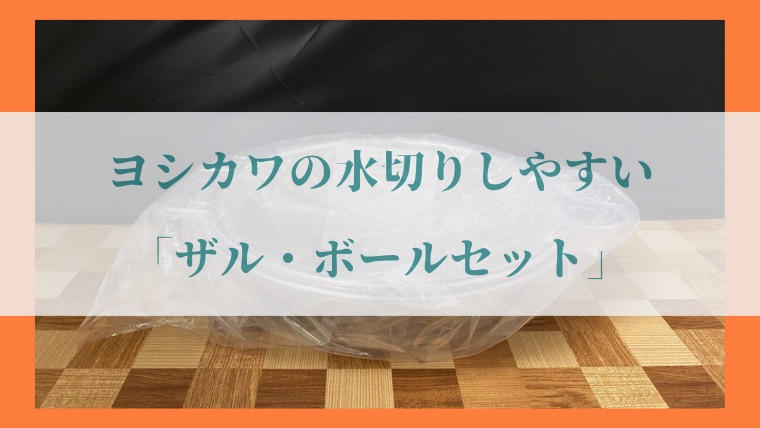 ヨシカワ「水切りしやすいザル・ボールセット」の写真13