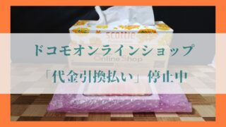 ドコモオンラインショップ「代金引換払い」の画像