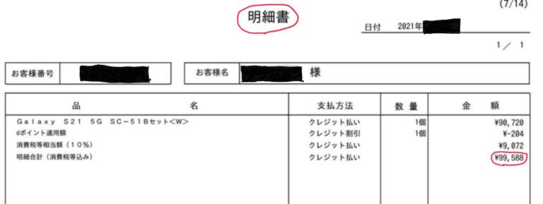 docomo機種残高一括払い証明書+sensoricus.pl