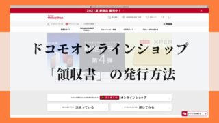 ドコモオンラインショップ「明細書(領収書)」の発行方法6
