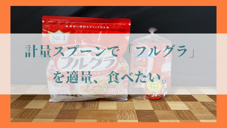 マーナ「フルグラ軽量スプーン」の写真18