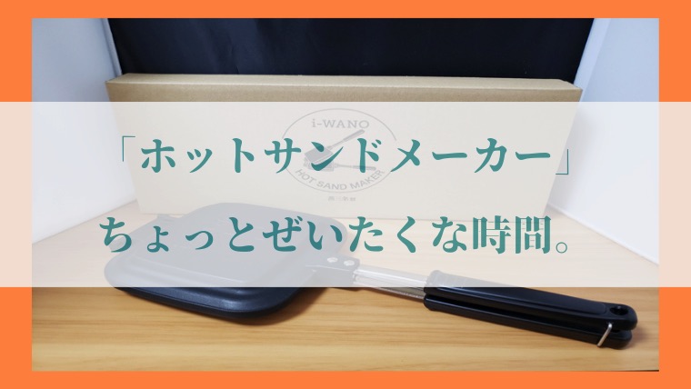 i-WANO × 燕三条「ホットサンドメーカー」の写真21