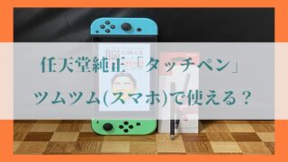 任天堂「Nintendo Switch タッチペン」の写真8