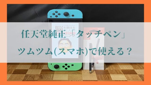 レビュー 純正 Nintndo Switch タッチペン はスマホで使えるか 使い心地など紹介 任天堂 Imyme English