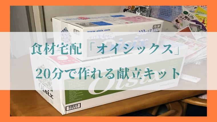 食材宅配サービスのオイシックス(Oisix)、お試しセットの写真