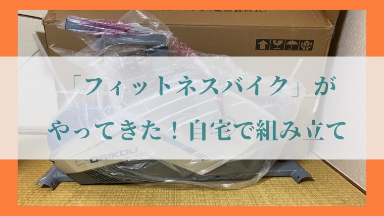 ダイコー フィットネスバイク 「DK-8615P」の写真18
