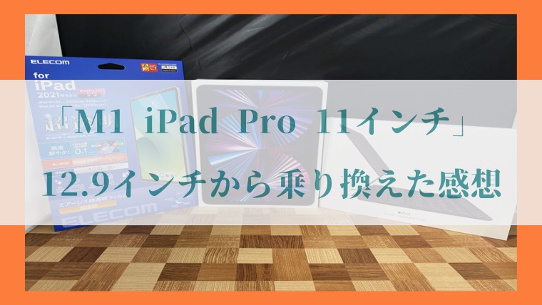 Apple「M1 iPad Pro 11インチ」の写真19