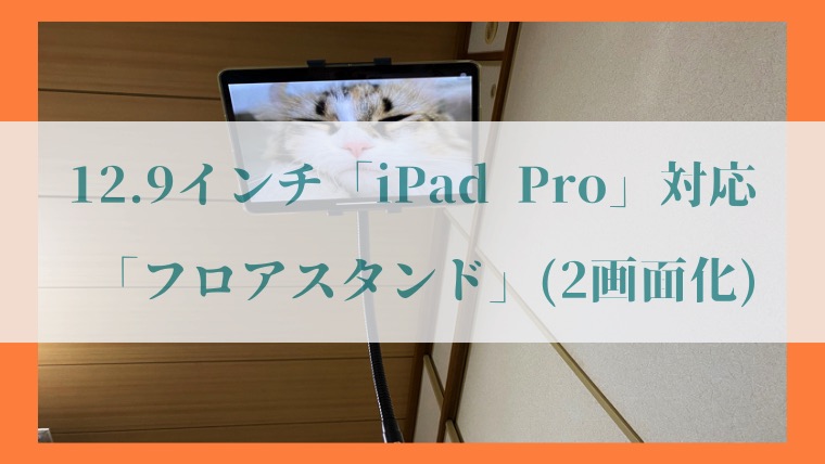 サンワサプライ「iPad・タブレット フロアスタンド」の写真19