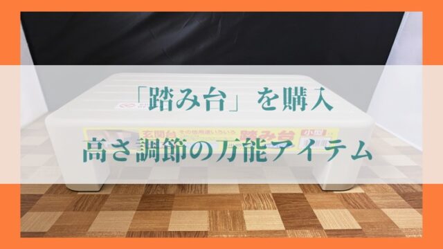 レビュー】小原産業「プラスチック踏み台」フィットネスバイクの足台として購入【玄関の椅子としてもOK】｜iMyMe-English