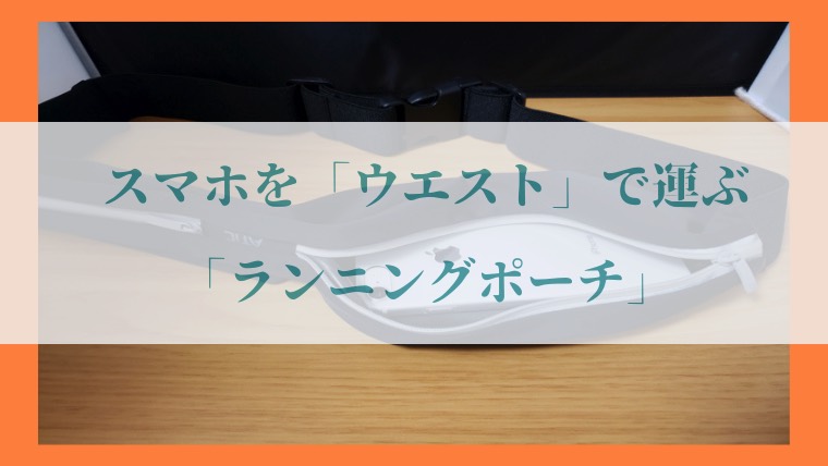 ATiC「ランニングポーチ (ウエストバッグ)」の写真7