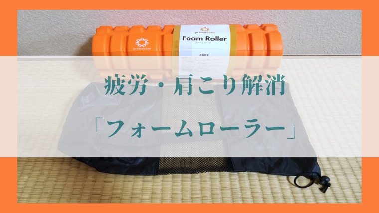 プリマソーレ「フォームローラー」の写真11