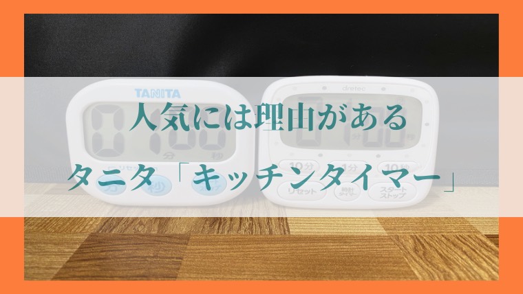 タニタ「キッチンタイマー」の写真7