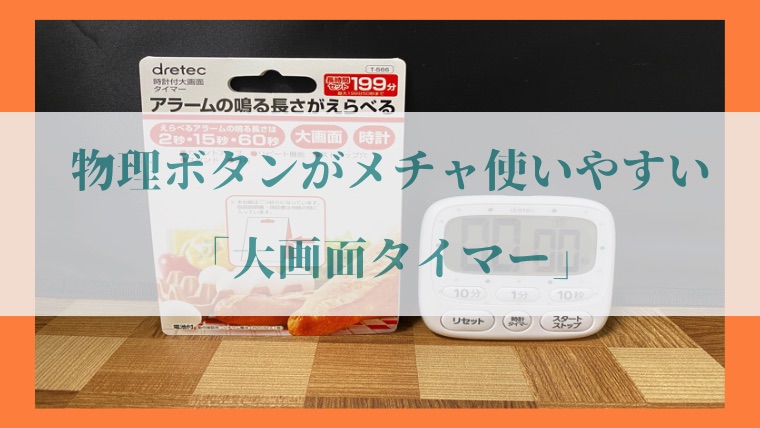 ドリテック「大画面タイマー」の写真9