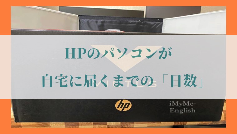 日本HP「納期の写真」6