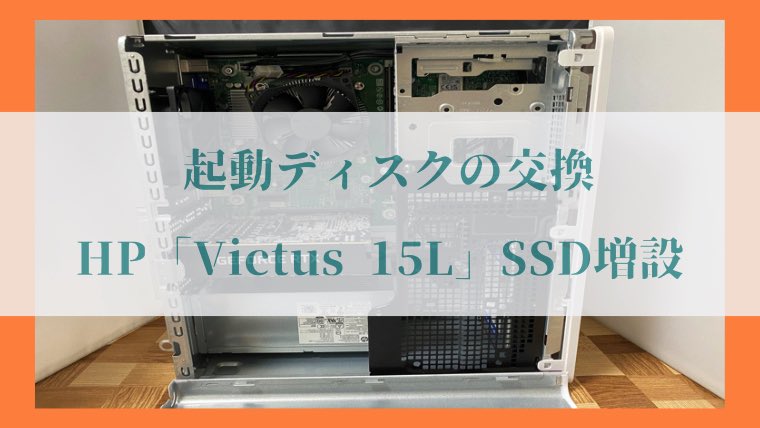 日本HP 「Victus 15L Desktop」の「SSD換装」写真36