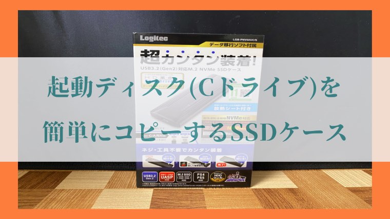 ロジテック「M.2 NVMe SSDケース」の写真23