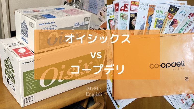 「オイシックス」と「コープデリ」の比較画像